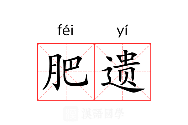肥遗 肥遗