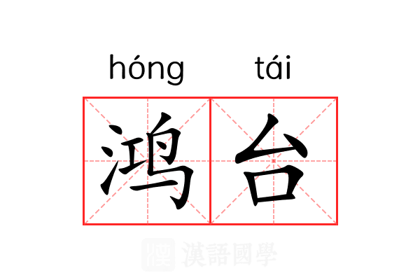 鸿台 鸿台