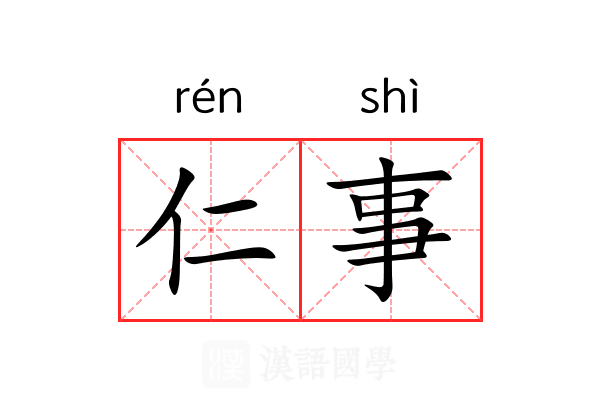 仁事 仁事