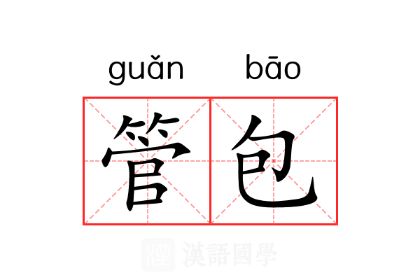 管包 管包