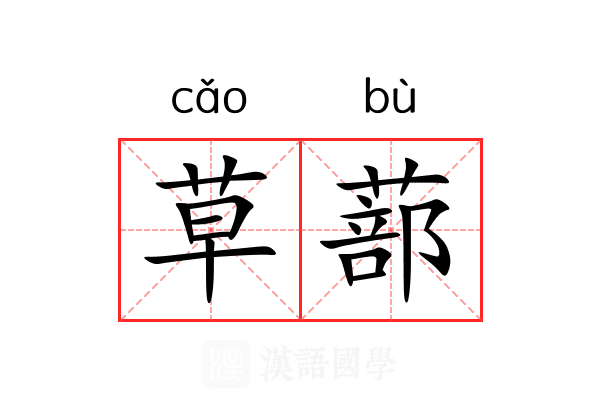 草蔀 草蔀
