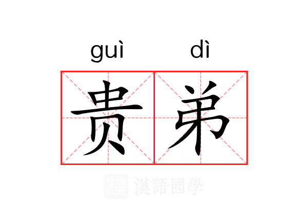 贵弟 贵弟