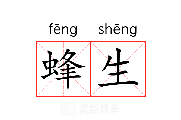 蜂生 蜂生