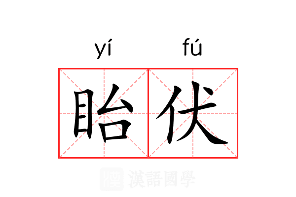 眙伏