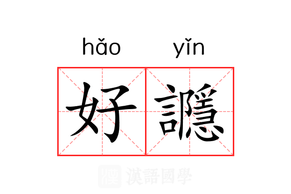 好讔 好讔