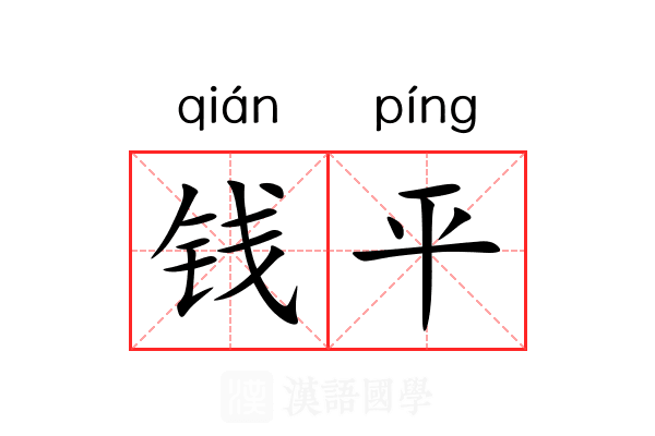 钱平 钱平