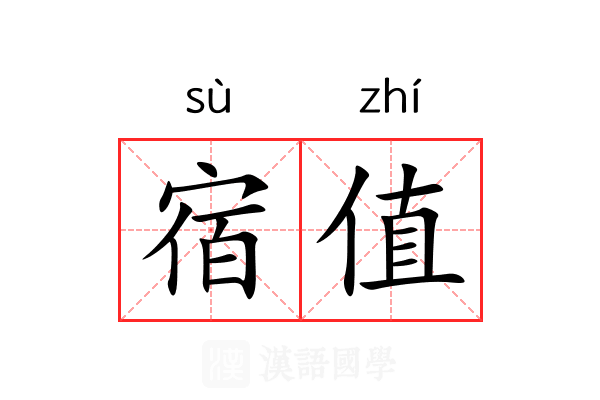 宿值 宿值