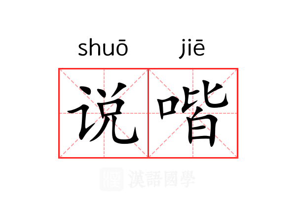 说喈 说喈