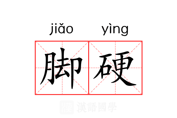 脚硬