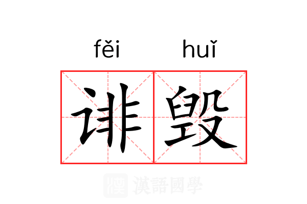 诽毁
