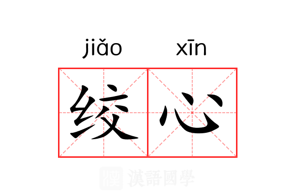 绞心