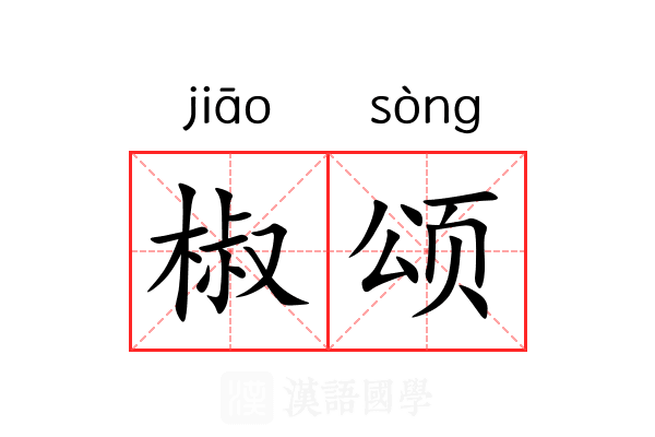 椒颂 椒颂