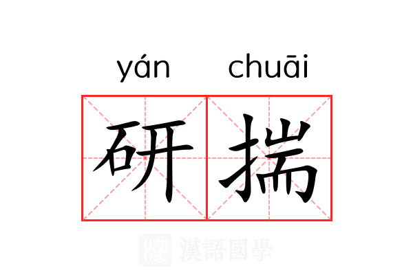 研揣