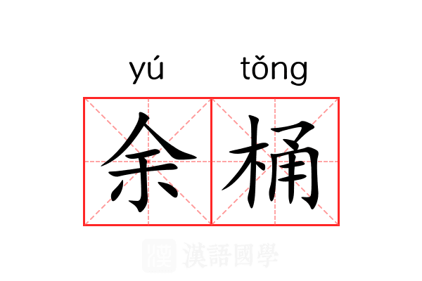 余桶 余桶