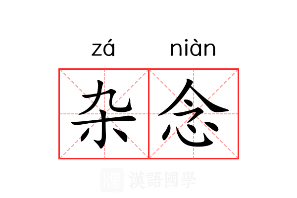杂念