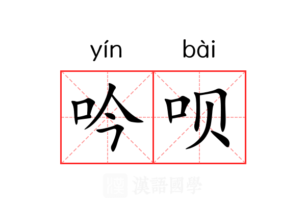 吟呗