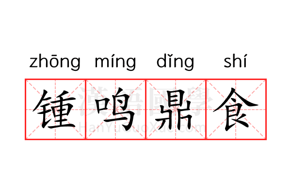 锺鸣鼎食 锺鸣鼎食