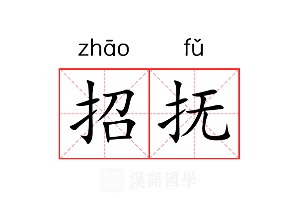 招抚