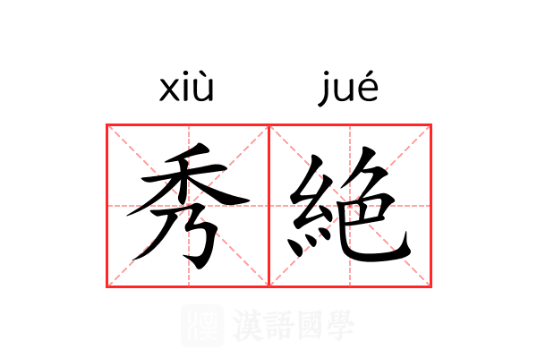 秀絶