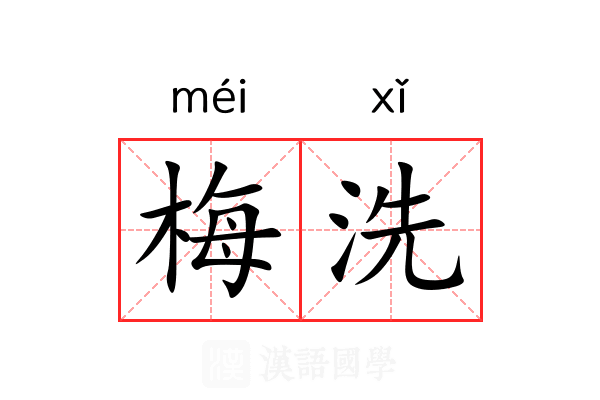 梅洗 梅洗