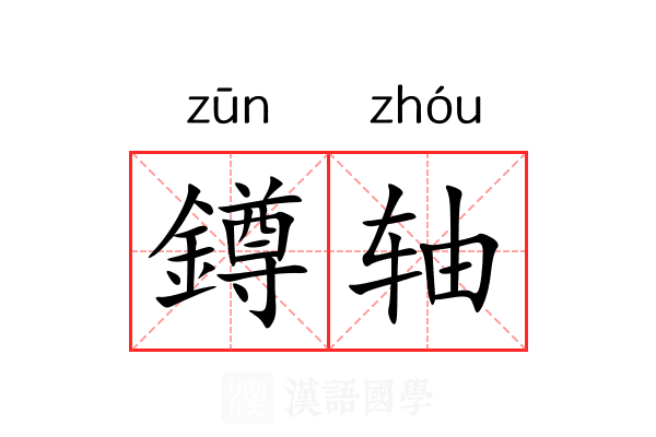 鐏轴 鐏轴