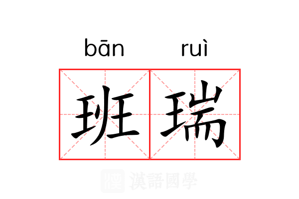 班瑞 班瑞