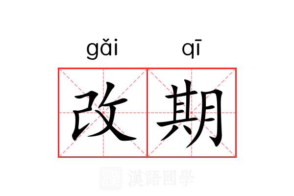 改期