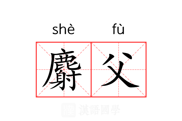麝父 麝父