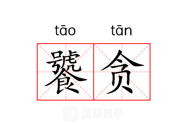 饕贪