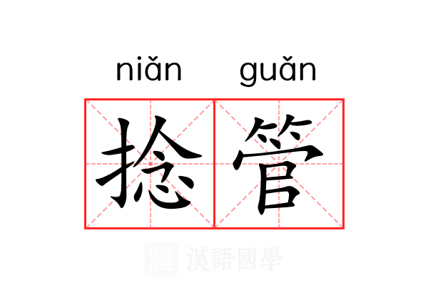 捻管