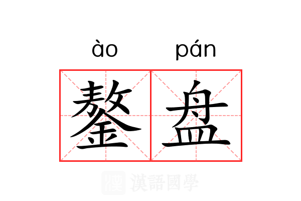 鏊盘 鏊盘