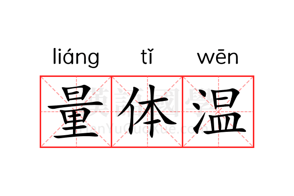 量体温 量体温