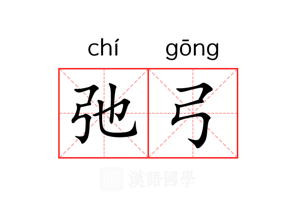 弛弓
