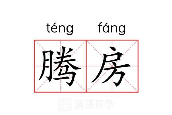 腾房 腾房