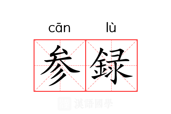 参録 参録