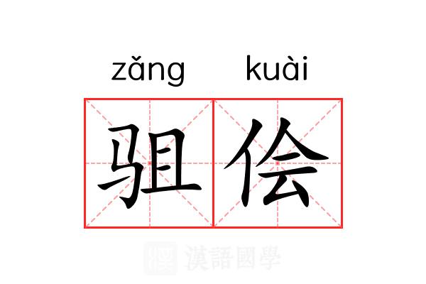 驵侩 驵侩