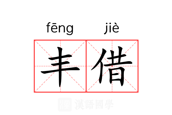 丰借 丰借