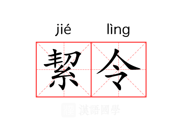 絜令 絜令
