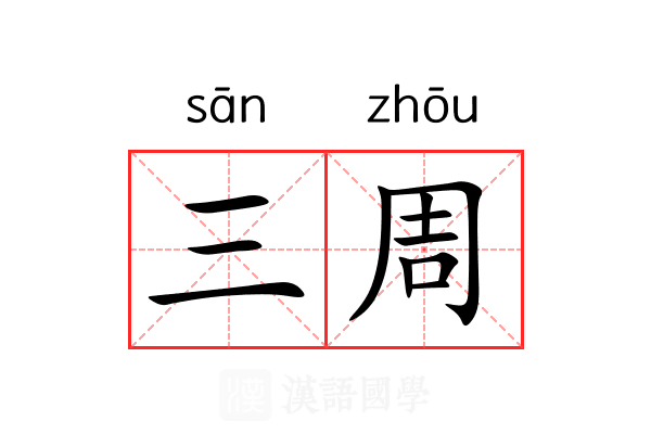 三周 三周