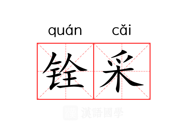 铨采
