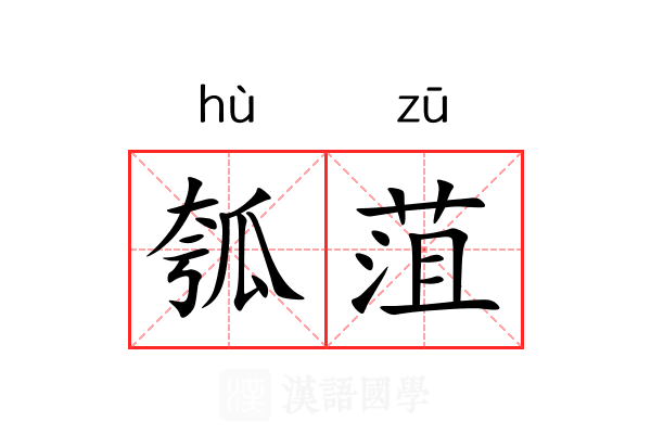 瓠菹