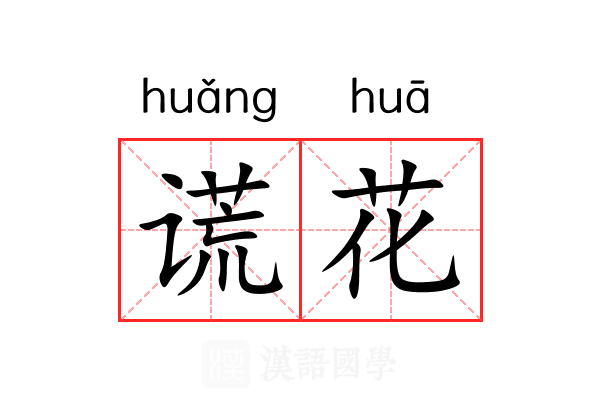 谎花