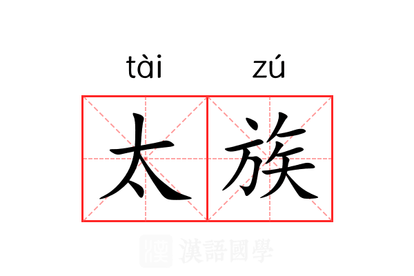 太族 太族