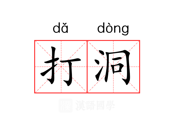 打洞