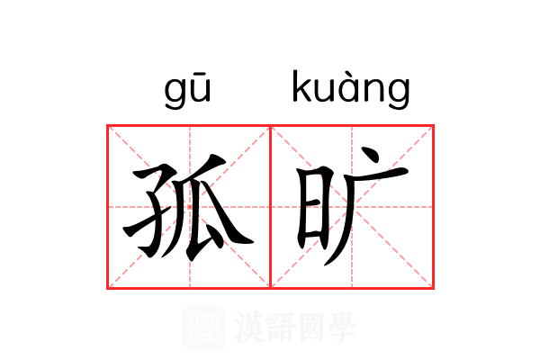 孤旷 孤旷