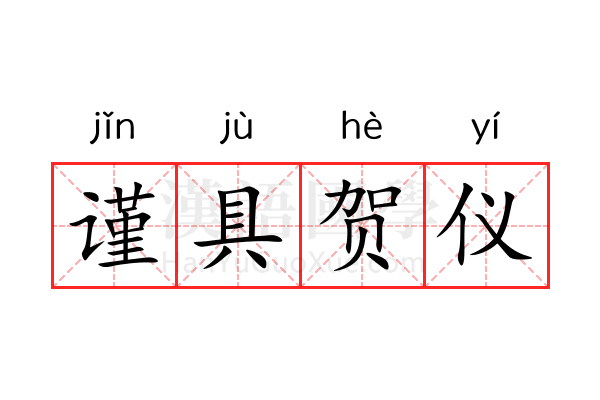 谨具贺仪 谨具贺仪