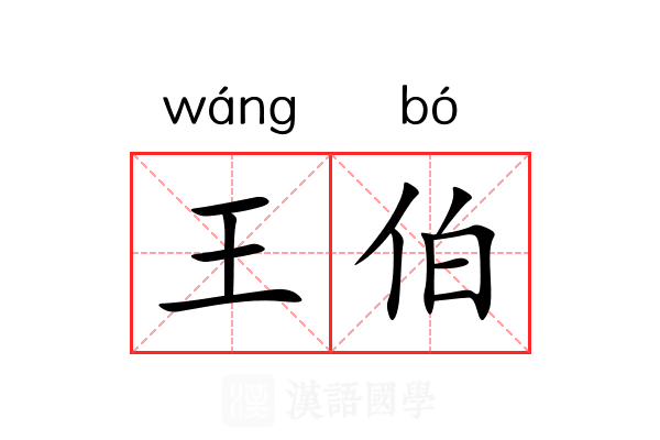 王伯