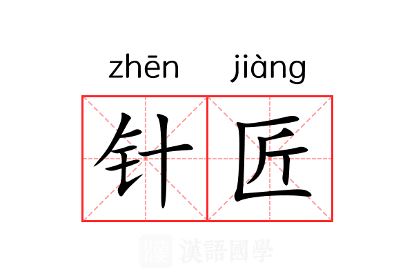 针匠