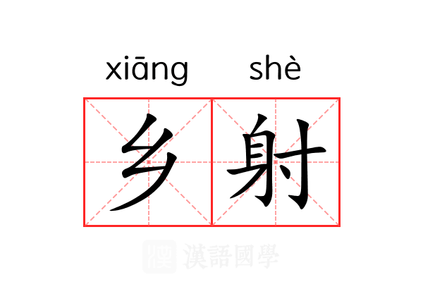 乡射 乡射
