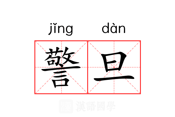 警旦 警旦